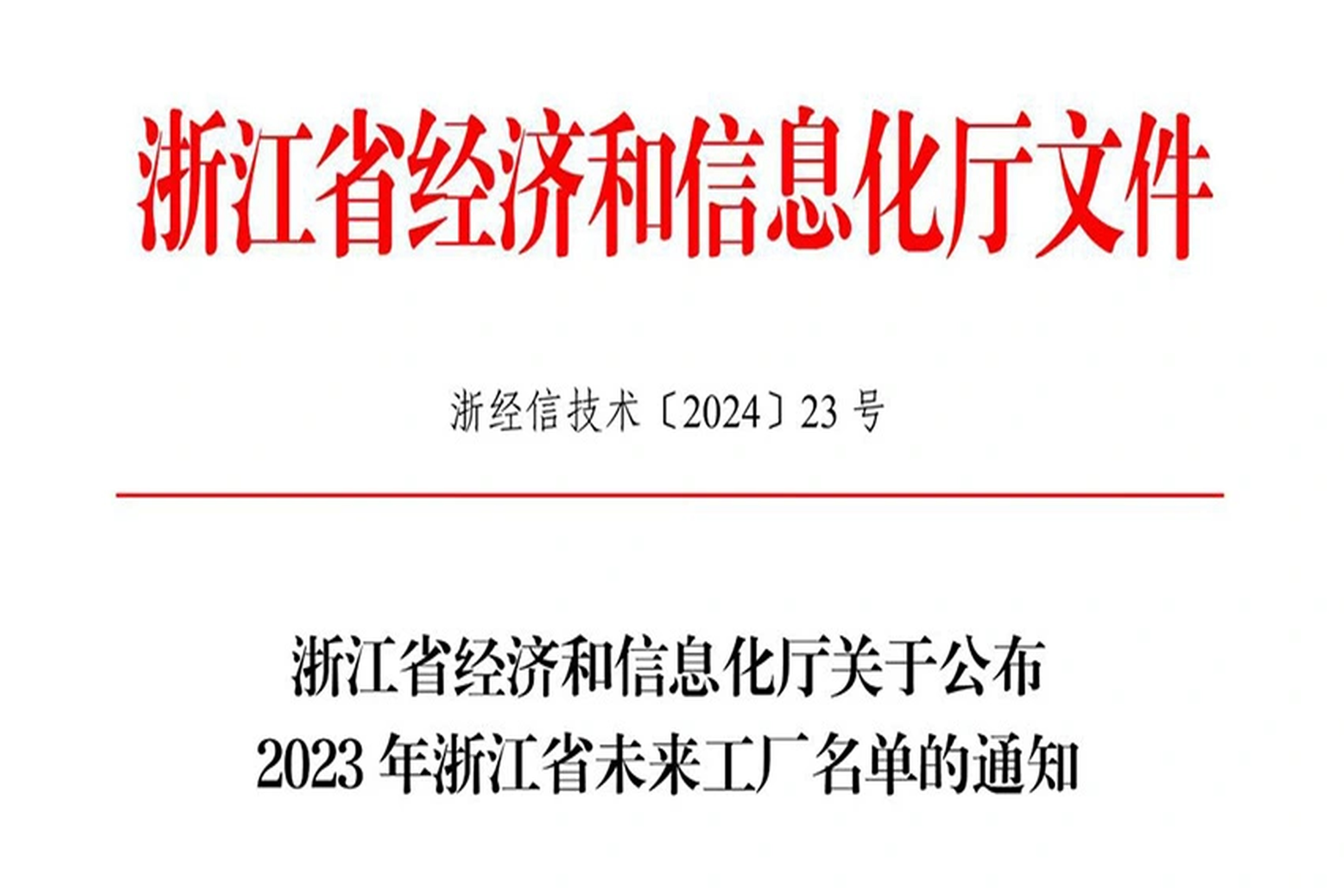 荣誉 | 皇家国际能源入选2023年浙江省未来工厂名单
