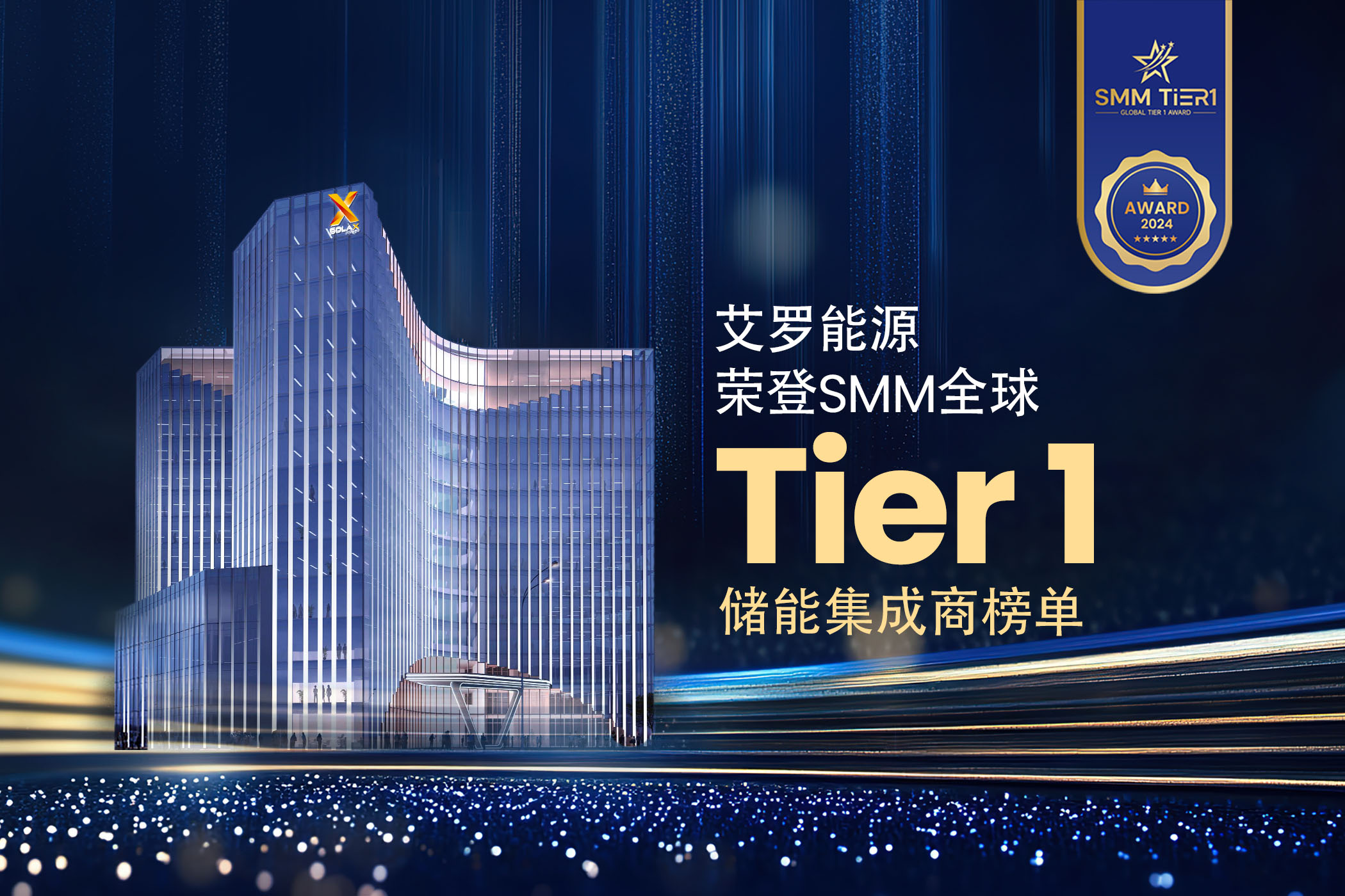 荣誉 | 皇家国际能源荣登SMM全球Tier 1储能集成商榜单！