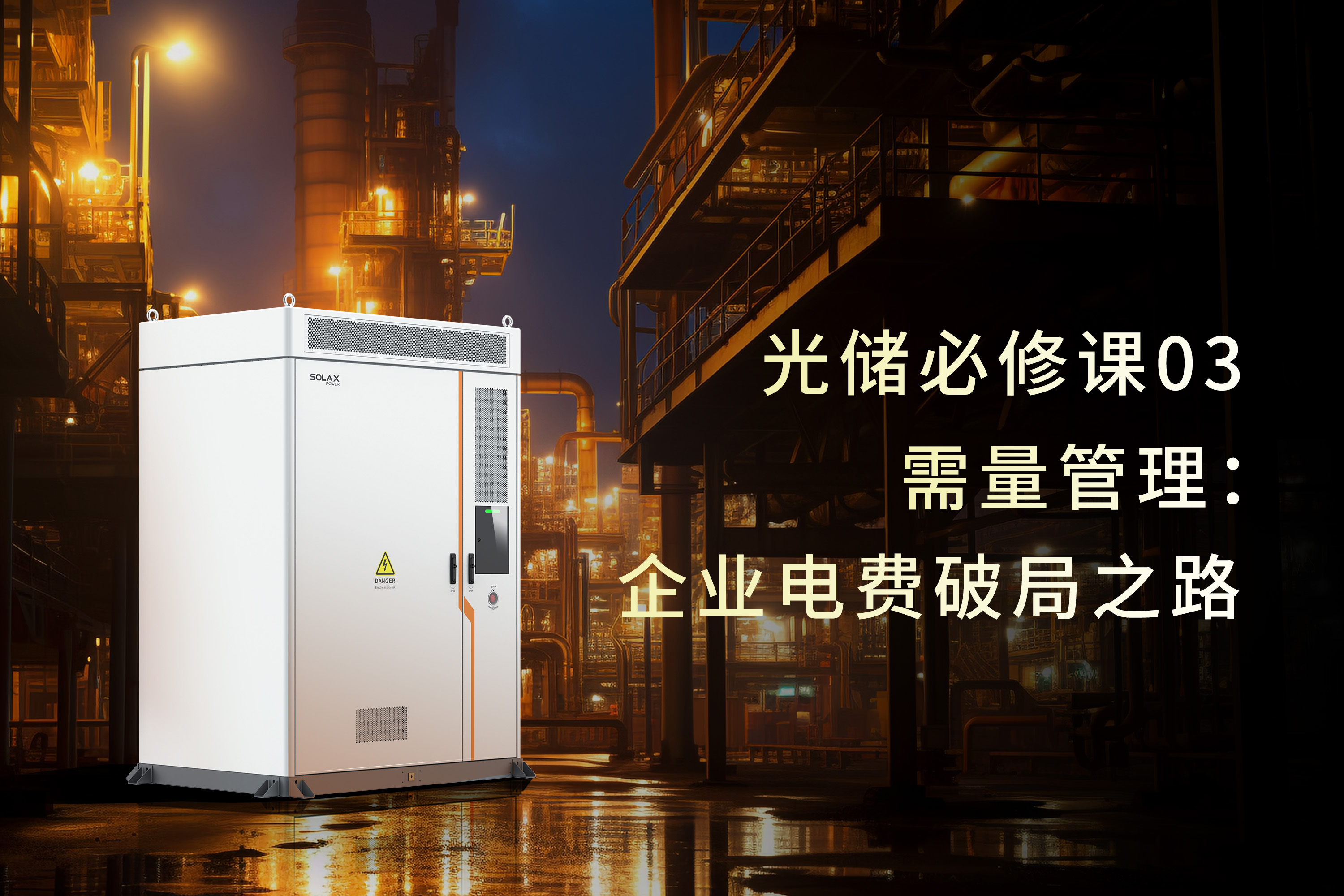 光储必修课 | 需量管理：企业电费破局之路