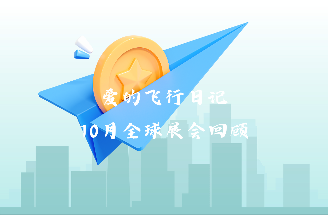 全球之旅 | 皇家国际能源10月全球展会回顾
