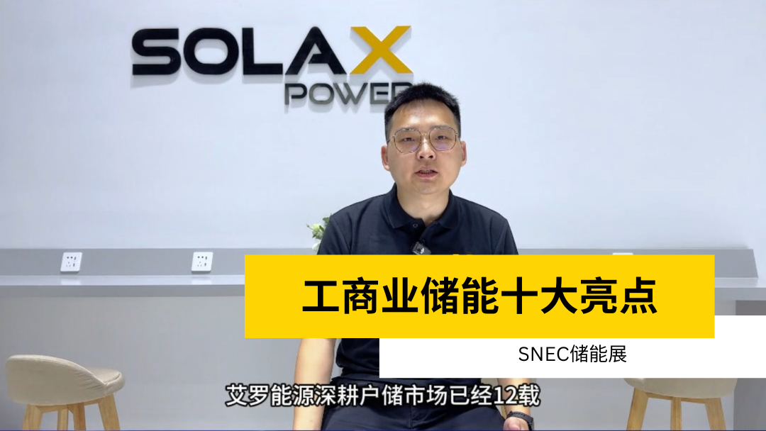 荣誉 | 获得SNEC储能展十大亮点 | 工商业储能皇家国际·(中国区)有限公司官网