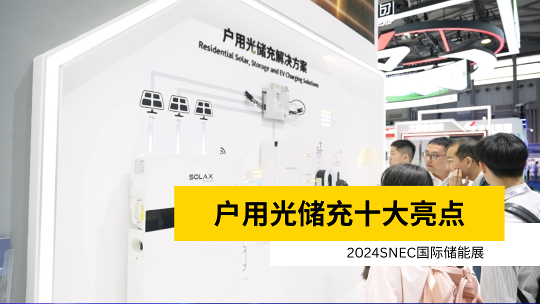 荣誉 | 获得SNEC储能展十大亮点 | 户用皇家国际·(中国区)有限公司官网