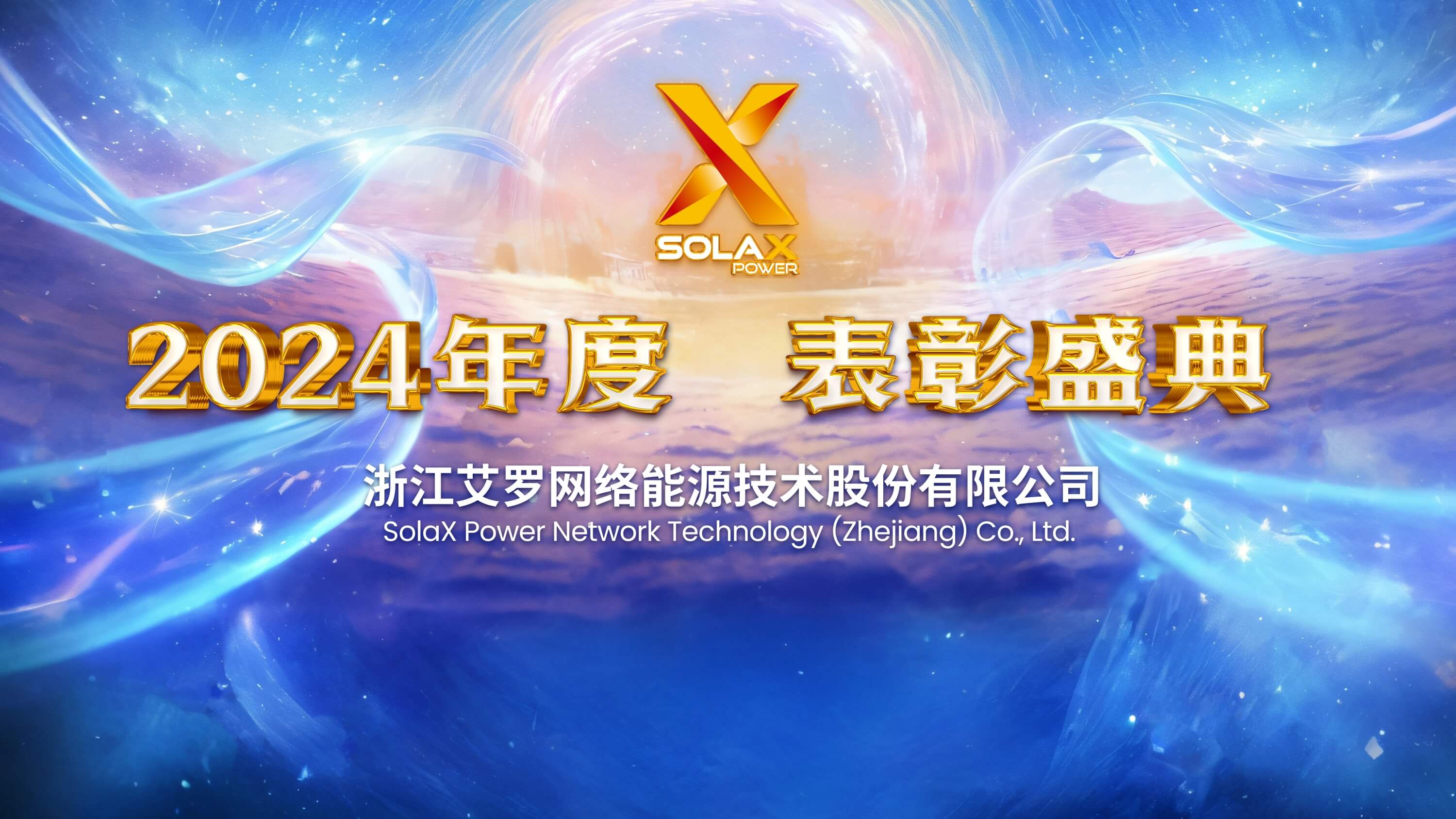 向新同往，乘风而上 | 皇家国际能源2024年度表彰盛典召开