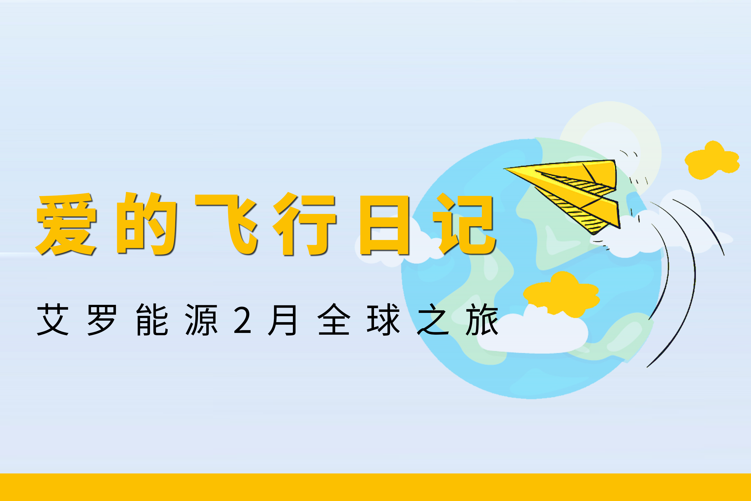 展会回顾 | 皇家国际能源2月全球零碳之旅